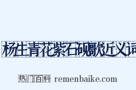 杨生青花紫石砚歌近义词是什么意思的图片